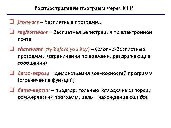 Распространение программ через FTP q freeware – бесплатные программы q registerware – бесплатная регистрация