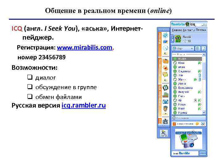 Общение в реальном времени (online) ICQ (англ. I Seek You), «аська» , Интернетпейджер. Регистрация: