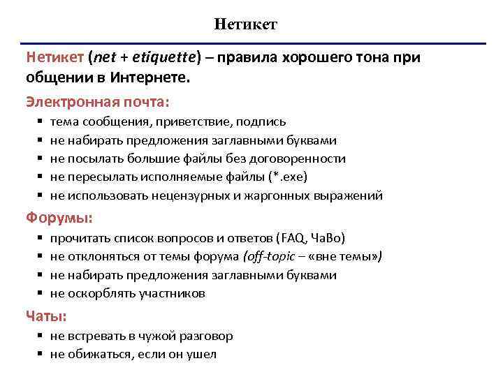 Нетикет (net + etiquette) – правила хорошего тона при общении в Интернете. Электронная почта: