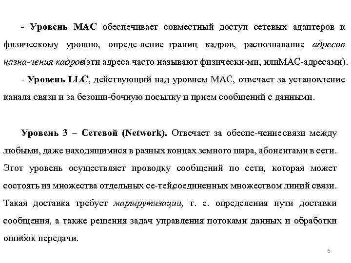  Уровень MAC обеспечивает совместный доступ сетевых адаптеров к физическому уровню, опреде ление границ