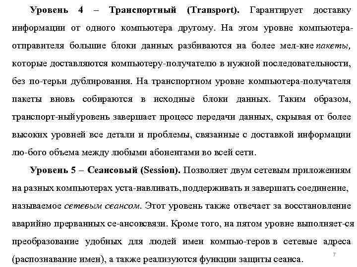 Уровень 4 – Транспортный (Transport). Гарантирует доставку информации от одного компьютера другому. На этом