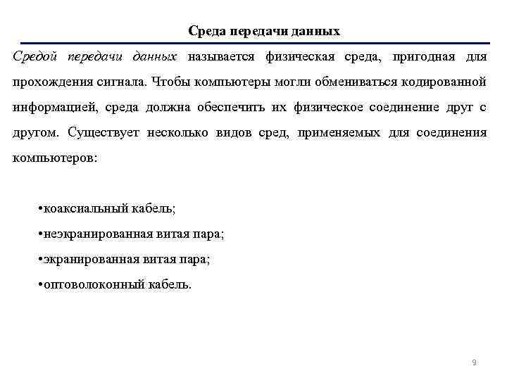 Среда передачи данных Средой передачи данных называется физическая среда, пригодная для прохождения сигнала. Чтобы