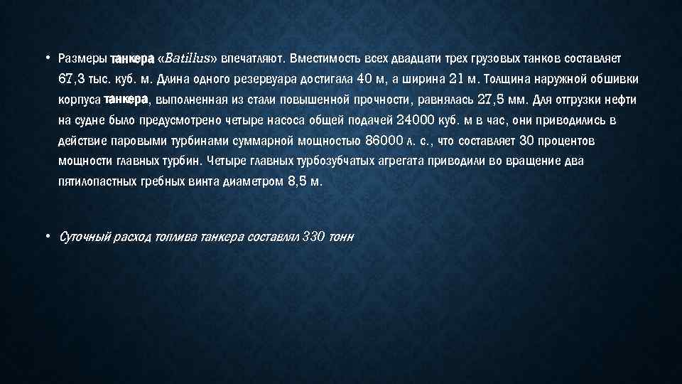  • Размеры танкера «Batillus» впечатляют. Вместимость всех двадцати трех грузовых танков составляет 67,