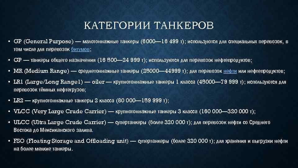 КАТЕГОРИИ ТАНКЕРОВ • GP (General Purpose) — малотоннажные танкеры (6000— 16 499 т); используются