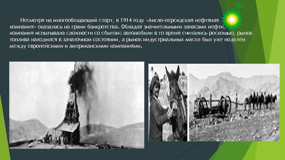 Несмотря на многообещающий старт, в 1914 году «Англо-персидская нефтяная компания» оказалась на грани банкротства.