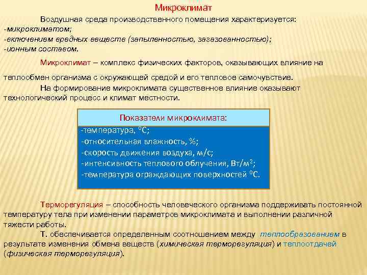 Какие показатели характеризуют микроклимат в производственных помещениях