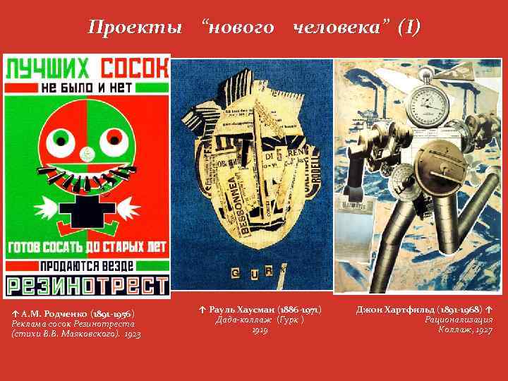 Проекты “нового человека” (I) ↑ А. М. Родченко (1891 -1956) Реклама сосок Резинотреста (стихи