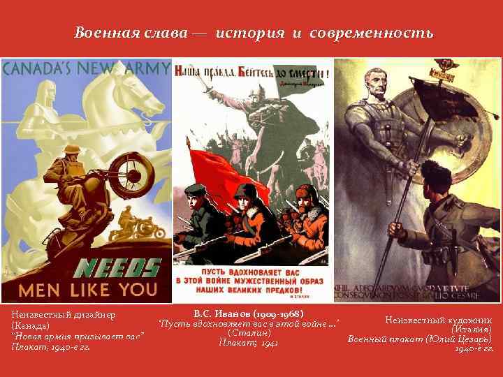 Военная слава — история и современность Неизвестный дизайнер (Канада) “Новая армия призывает вас” Плакат,