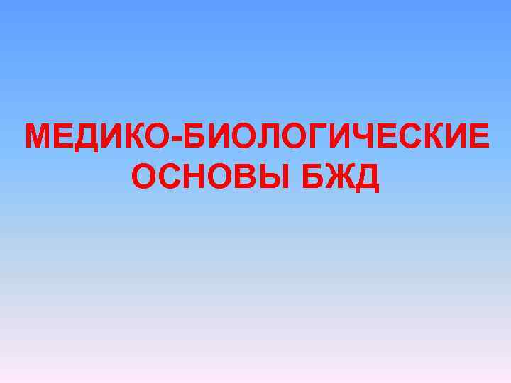 МЕДИКО-БИОЛОГИЧЕСКИЕ ОСНОВЫ БЖД 