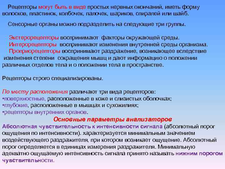 Рецепторы могут быть в виде простых нервных окончаний, иметь форму волосков, пластинок, колбочек, палочек,
