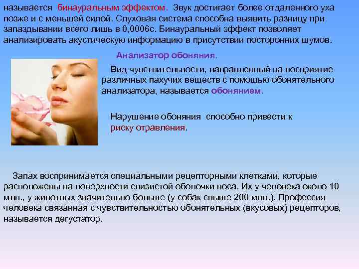 называется бинауральным эффектом. Звук достигает более отдаленного уха позже и с меньшей силой. Слуховая