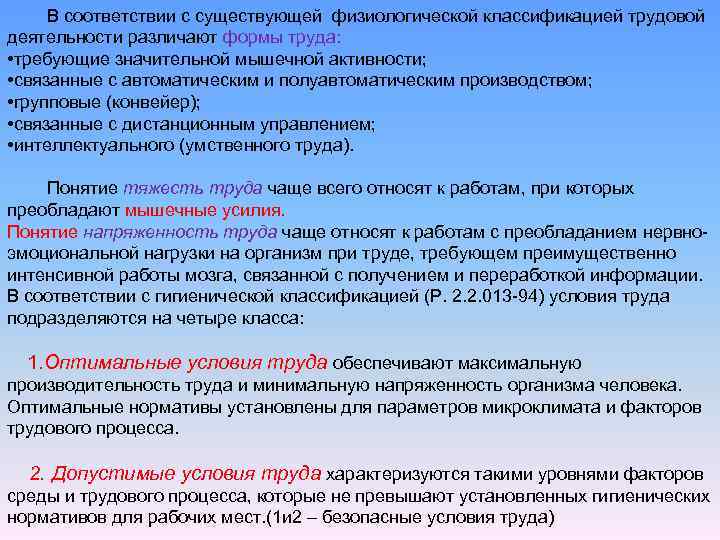 В соответствии с существующей физиологической классификацией трудовой деятельности различают формы труда: • требующие