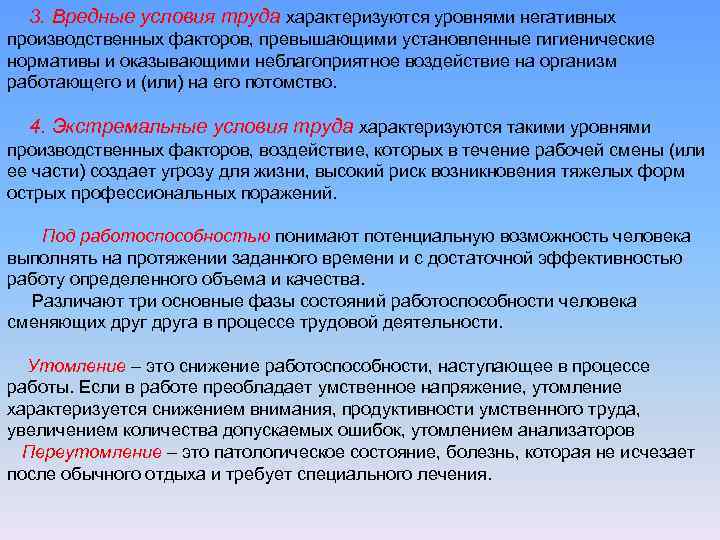3. Вредные условия труда характеризуются уровнями негативных производственных факторов, превышающими установленные гигиенические нормативы и