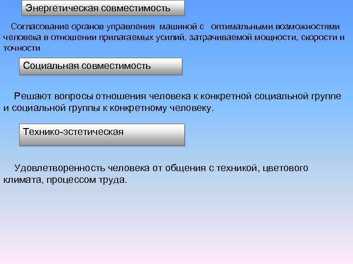 Энергетическая совместимость Согласование органов управления машиной с оптимальными возможностями человека в отношении прилагаемых усилий,