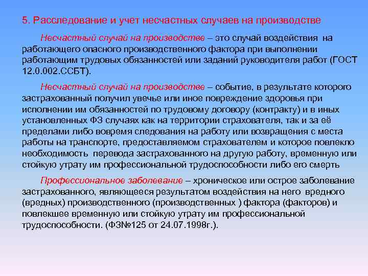 5. Расследование и учет несчастных случаев на производстве Несчастный случай на производстве – это