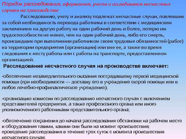 Порядок расследования, оформления, учета и исследования несчастных случаев на производстве Расследованию, учету и анализу