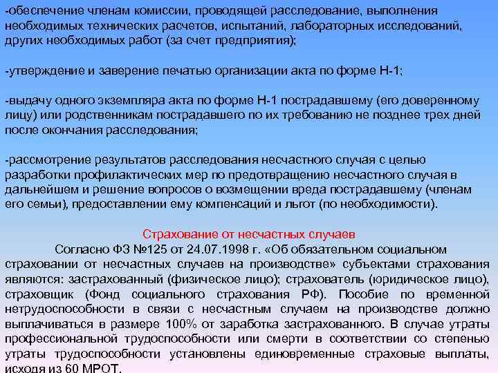 -обеспечение членам комиссии, проводящей расследование, выполнения необходимых технических расчетов, испытаний, лабораторных исследований, других необходимых