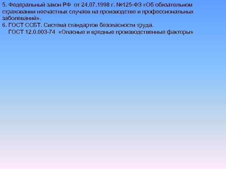 5. Федеральный закон РФ от 24. 07. 1998 г. № 125 -ФЗ «Об обязательном
