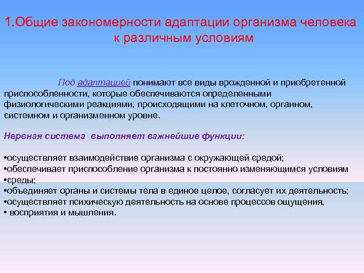 1. Общие закономерности адаптации организма человека к различным условиям Под адаптацией понимают все виды