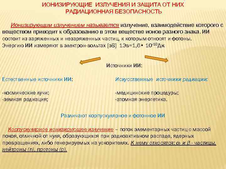 ИОНИЗИРУЮЩИЕ ИЗЛУЧЕНИЯ И ЗАЩИТА ОТ НИХ РАДИАЦИОННАЯ БЕЗОПАСНОСТЬ Ионизирующим излучением называется излучение, взаимодействие которого