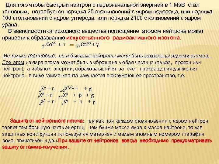 Первоначальная энергия. Защита от нейтронов материалы. Защита от потока нейтронов. Защита от нейтронного излучения полиэтилен. Для защиты от нейтронов используют вещества:.