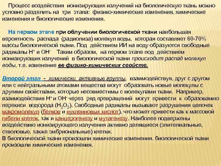  Процесс воздействия ионизирующих излучений на биологическую ткань можно условно разделить на три этапа:
