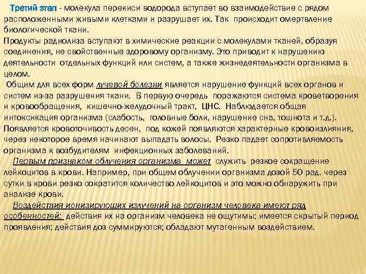 Третий этап - молекула перекиси водорода вступает во взаимодействие с рядом расположенными живыми клетками