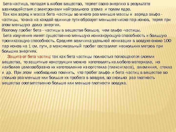 Бета-частица, попадая в любое вещество, теряет свою энергию в результате взаимодействия с электронами нейтрального