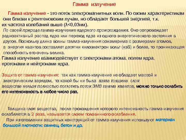  Гамма излучение - это поток электромагнитных волн. По своим характеристикам они близки к