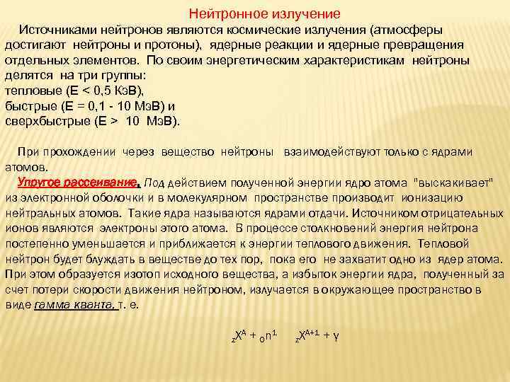  Нейтронное излучение Источниками нейтронов являются космические излучения (атмосферы достигают нейтроны и протоны), ядерные