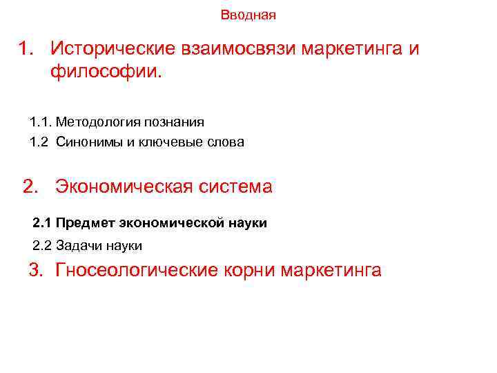 Вводная 1. Исторические взаимосвязи маркетинга и философии. 1. 1. Методология познания 1. 2 Синонимы