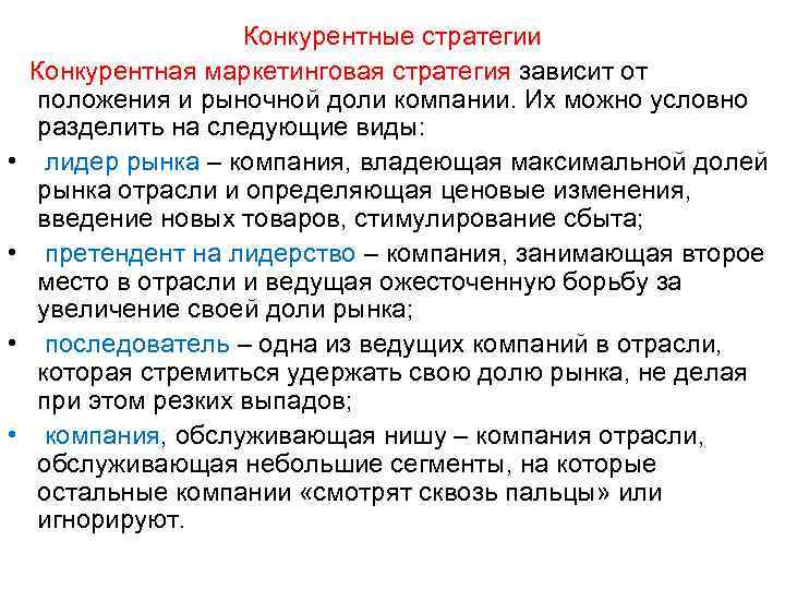 Конкурентные стратегии Конкурентная маркетинговая стратегия зависит от положения и рыночной доли компании. Их можно