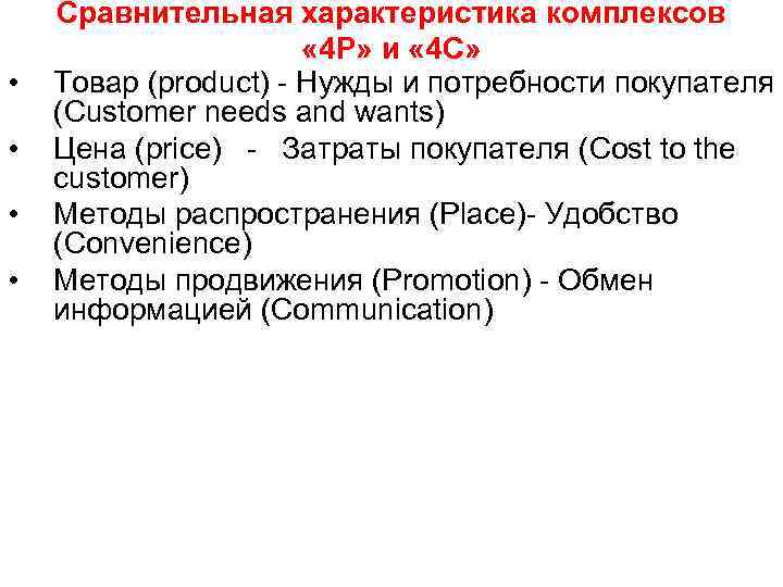  • • Сравнительная характеристика комплексов « 4 Р» и « 4 С» Товар
