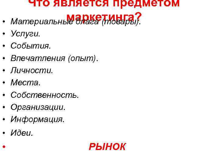  • • • Что является предметом маркетинга? Материальные блага (товары). Услуги. События. Впечатления