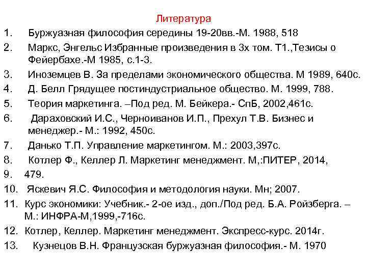 Литература 1. Буржуазная философия середины 19 20 вв. М. 1988, 518 2. Маркс, Энгельс