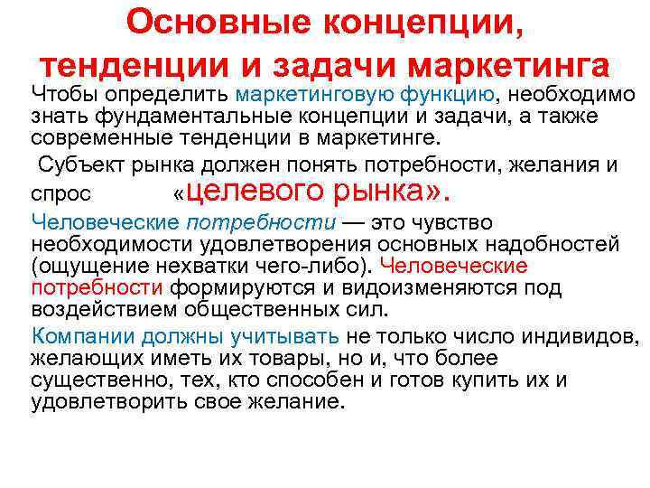 Основные концепции, тенденции и задачи маркетинга Чтобы определить маркетинговую функцию, необходимо знать фундаментальные концепции