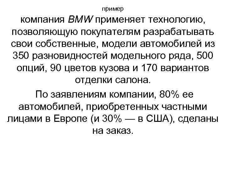 пример компания BMW применяет технологию, позволяющую покупателям разрабатывать свои собственные, модели автомобилей из 350
