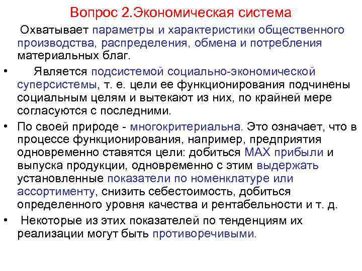 Вопрос 2. Экономическая система Охватывает параметры и характеристики общественного производства, распределения, обмена и потребления