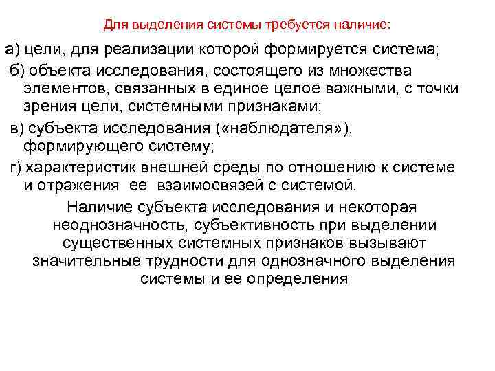 Для выделения системы требуется наличие: а) цели, для реализации которой формируется система; б) объекта