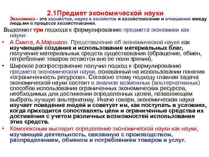 2. 1 Предмет экономической науки Экономика - это хозяйство, наука о хозяйстве и хозяйствовании