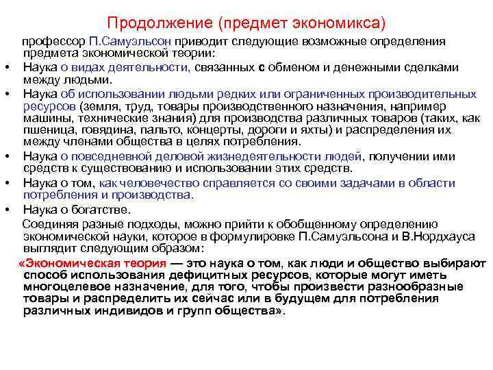 Продолжение (предмет экономикса) профессор П. Самуэльсон приводит следующие возможные определения предмета экономической теории: •