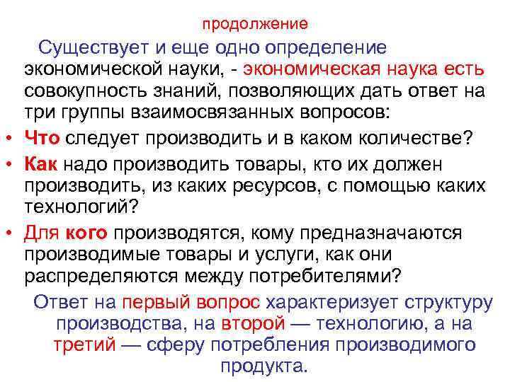 продолжение Существует и еще одно определение экономической науки, экономическая наука есть совокупность знаний, позволяющих