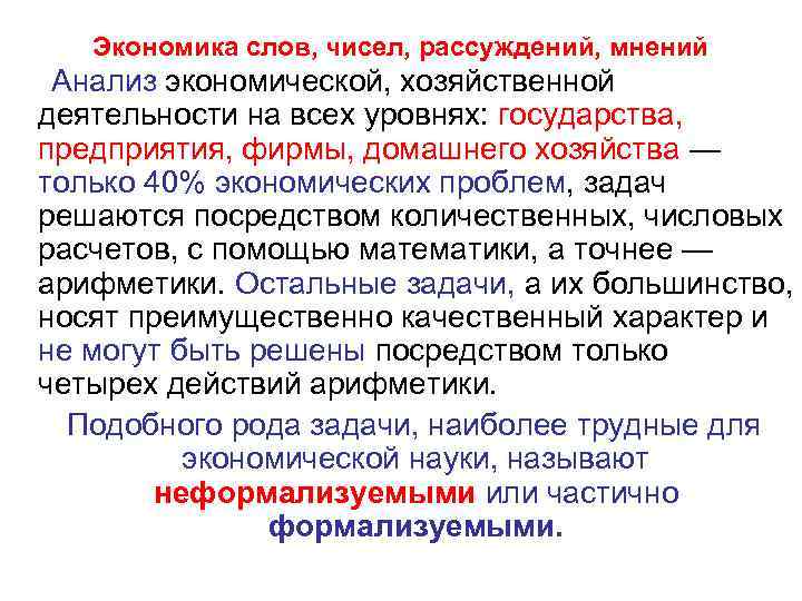 Экономика слов, чисел, рассуждений, мнений Анализ экономической, хозяйственной деятельности на всех уровнях: государства, предприятия,