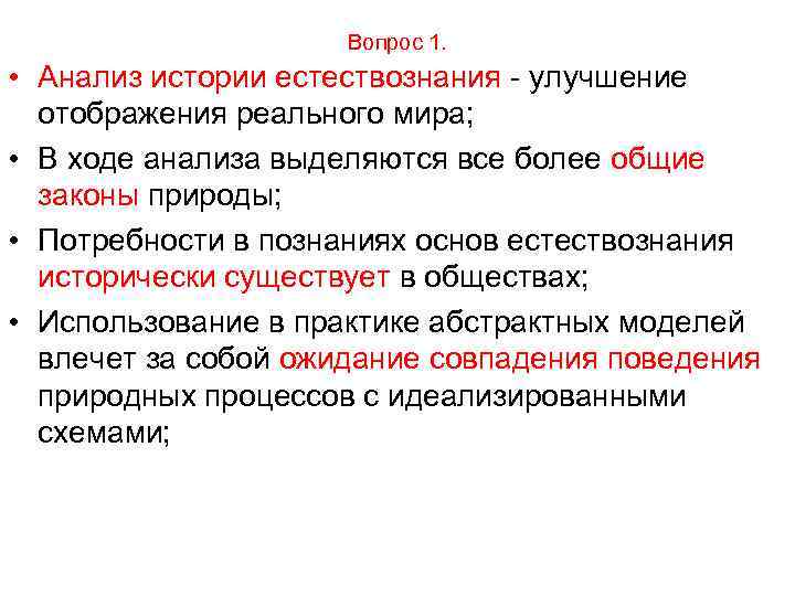 Вопрос 1. • Анализ истории естествознания улучшение отображения реального мира; • В ходе анализа