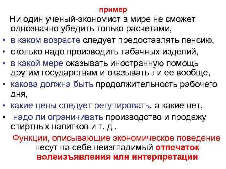 пример Ни один ученый экономист в мире не сможет однозначно убедить только расчетами, •