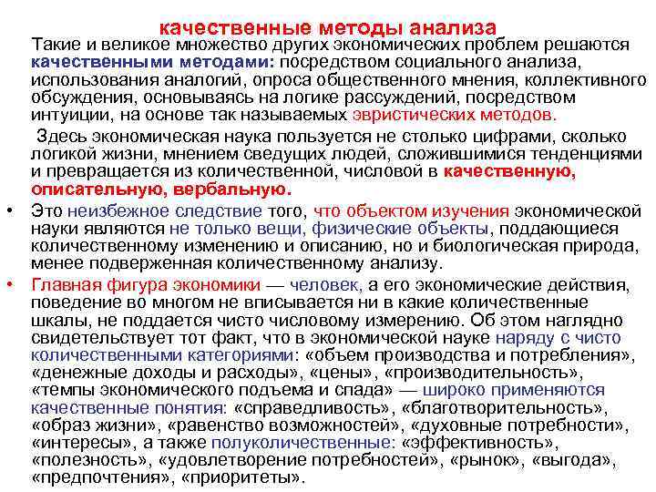 качественные методы анализа Такие и великое множество других экономических проблем решаются качественными методами: посредством