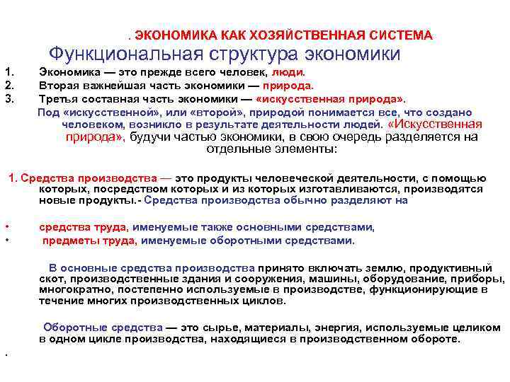 . ЭКОНОМИКА КАК ХОЗЯЙСТВЕННАЯ СИСТЕМА Функциональная структура экономики 1. 2. 3. . Экономика —