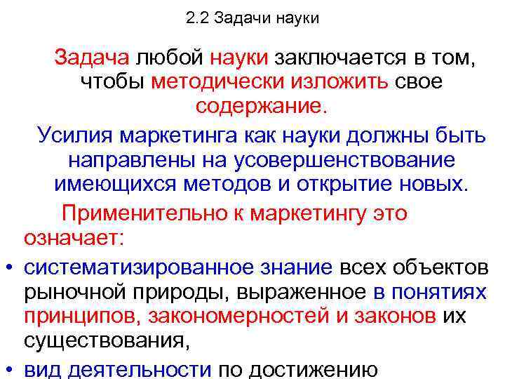 2. 2 Задачи науки Задача любой науки заключается в том, чтобы методически изложить свое