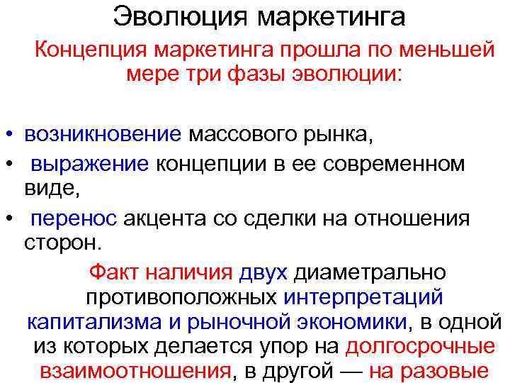 Эволюция маркетинга Концепция маркетинга прошла по меньшей мере три фазы эволюции: • возникновение массового