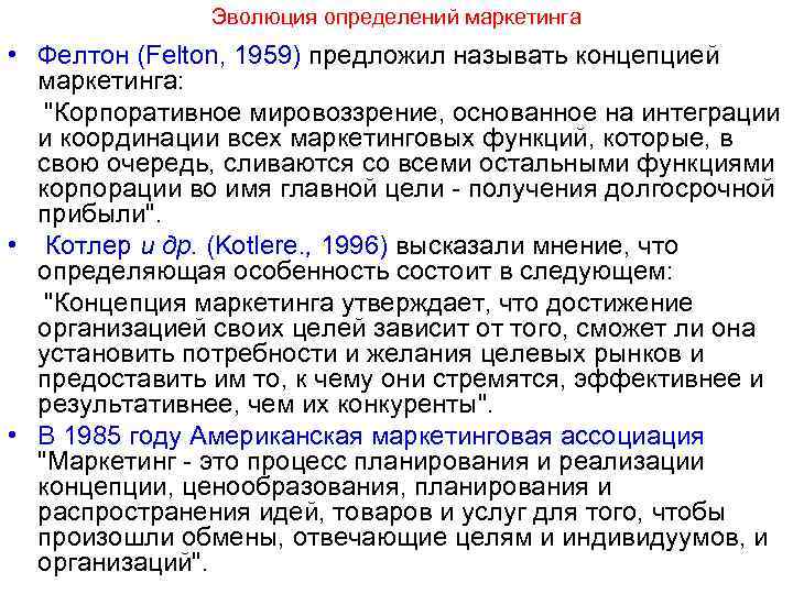 Эволюция определений маркетинга • Фелтон (Felton, 1959) предложил называть концепцией маркетинга: 